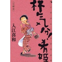 Manga Complete Set Haikibun! Sakanahime (3) (杯気分!肴姫 新装版 全3巻セット) 