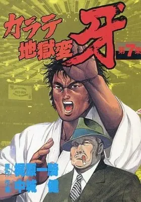 Manga Complete Set Karate Jigokuhen (7) (カラテ地獄変 牙(KCSP版) 全7巻セット / 中城健) 