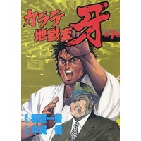 Manga Complete Set Karate Jigokuhen (7) (カラテ地獄変 牙(KCSP版) 全7巻セット / 中城健) 
