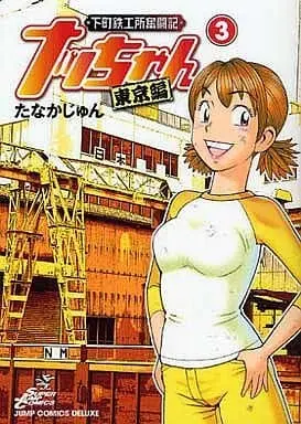Manga Complete Set Nacchan (3) (下町鉄工所奮闘記ナッちゃん 東京編 全3巻セット / たなかじゅん) 