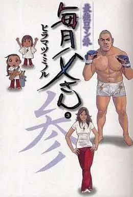 Manga Complete Set Maigetsu Tousan (3) (毎月父さん 全3巻セット / ヒラマツミノル) 