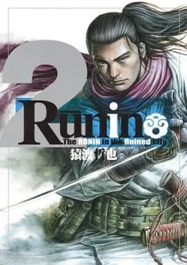 Manga Complete Set Runin - The Ronin in the Ruined City (2) (Runin 全2巻セット / 猿渡哲也)  / Saruwatari Tetsuya