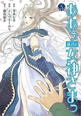 Manga Complete Set Aa Shukatsu no Megami Sama (5) (ああっ就活の女神さまっ 全5巻セット)  / Yoshizuki Kumichi