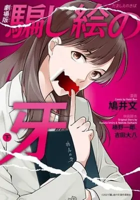 Manga Complete Set Damashie No Kiba (2) (劇場版 騙し絵の牙 全2巻セット)  / Hatoi Bun