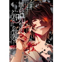 Manga Complete Set This World Needs to be Cursed (4) (誰かを呪わずにいられないこの世界で 全4巻セット)  / Uruma Natsuko