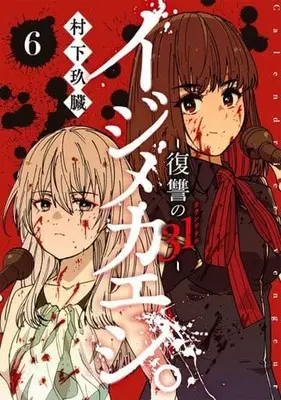 Manga Complete Set Ijimekaeshi. - Fukushuu no 31 (6) (イジメカエシ。-復讐の31(カランドリエ)- 全6巻セット)  / Murashita Q-Zou