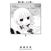 Manga Set Shioga maiko ga mai (8) (★未完)潮が舞い子が舞い 1～8巻セット)  / Abe Tomomi