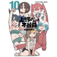 Manga Complete Set How clumsy you are, Miss Ueno. (Ueno-san wa Bukiyou) (10) (上野さんは不器用 全10巻セット)  / tugeneko