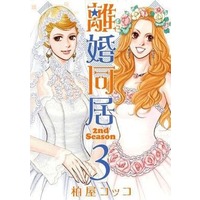 Manga Complete Set Rikon Doukyo 2nd Season (3) (離婚同居 2nd Season 全3巻セット / 柏屋コッコ) 