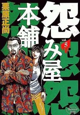 Manga Uramiya Honpo vol.5 (怨み屋本舗(5))  / Kurihara Shoushou