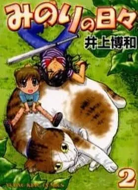 Manga Complete Set Minori no Hibi (2) (みのりの日々 全2巻セット) 