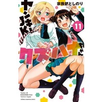 Manga Set Yankee JK Kuzuhana-chan (11) (★未完)ヤンキーJKクズハナちゃん 1～11巻セット)  / Sogabe Toshinori
