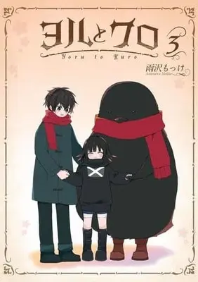 Manga Complete Set Yoru to Kuro (3) (ヨルとクロ 全3巻セット)  / Amasawa Mokke