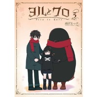 Manga Complete Set Yoru to Kuro (3) (ヨルとクロ 全3巻セット)  / Amasawa Mokke
