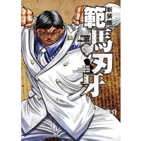 Manga Hanma Baki vol.16 (範馬刃牙 新装版(16))  / Itagaki Keisuke