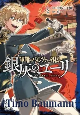 Manga Gunka No Baltzar Gaiden - Ginhai No Yuri vol.2 (軍靴のバルツァー外伝 銀灰のユーリ(2))  / Kyouichi & Nakajima Michitsune