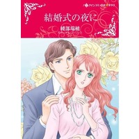 Manga  (結婚式の夜に)  / Ayabe Mizuho & キム・ローレンス