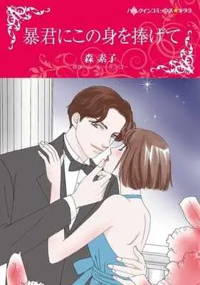 Manga Boukun ni Kono Mi wo Sasagete (A Virgin for His Prize) (暴君にこの身を捧げて)  / Mori Motoko & ルーシー・モンロー
