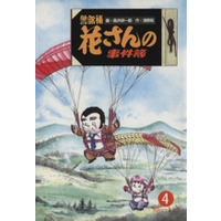 Manga Keibuho Hanasan no Jikenbo vol.4 (警部補花さんの事件簿(4))  / Takai Kenichirou