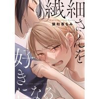 Manga Sensai-san wo Suki ni Naru (繊細さんを好きになる)  / Saruwaka Chimi
