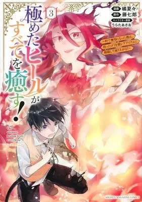 Manga Kiwameta Heel ga Subete wo Iyasu! vol.3 (極めたヒールがすべてを癒す!(3))  / Tachibana Natsuka & 藤七郎 & うらたあさお