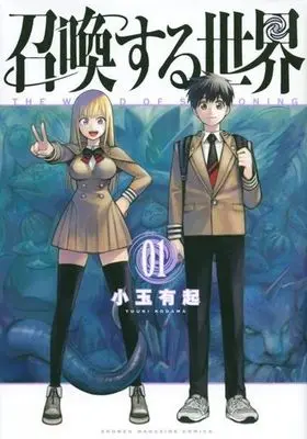 Manga Shoukan Suru Sekai vol.1 (召喚する世界(01))  / Kodama Yuuki
