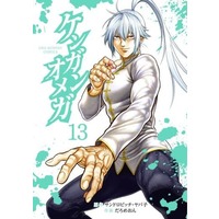 Manga Kengan Omega vol.13 (ケンガンオメガ(13))  / Daromeon & Sandrovich Yabako