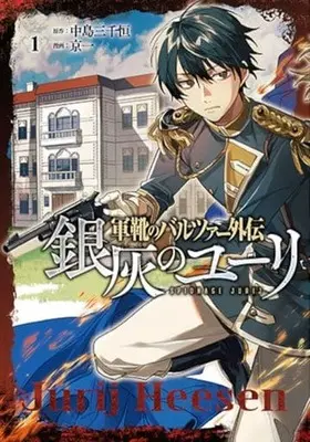 Manga Gunka No Baltzar Gaiden - Ginhai No Yuri vol.1 (軍靴のバルツァー外伝 銀灰のユーリ(1))  / Kyouichi & Nakajima Michitsune