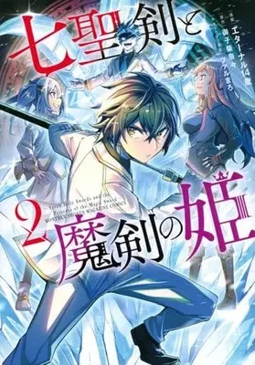 Manga Shichiseiken to Maken no Hime (Seven Holy Sword and the Princess of Magic Sword) vol.2 (七聖剣と魔剣の姫(2))  / Farumaro & Mikoshiba Nana & エターナル１４歳