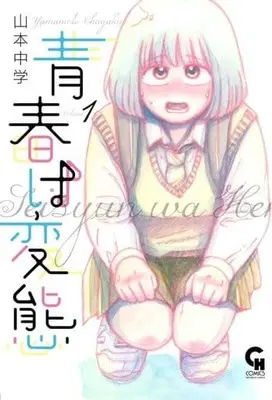 Manga Seishun wa Hentai vol.1 (青春は変態(Volume.1))  / Yamamoto Chuugaku
