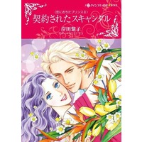 Manga  (契約されたスキャンダル)  / Kishida Reiko & Catherine Mann