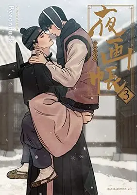Manga Painter of the Night vol.3 (夜画帳 3 (ダリアコミックスユニ))  / Byeonduck
