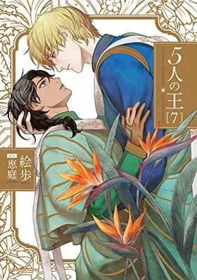 Manga 5-nin no Ou vol.7 (5人の王 7 (ダリアコミックス))  / Epo