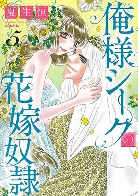 Manga Oresama Sheikh no Hanayome Dorei vol.5 (俺様シークの花嫁奴隷 (5) (ぶんか社コミックス))  / Natsuo Kou