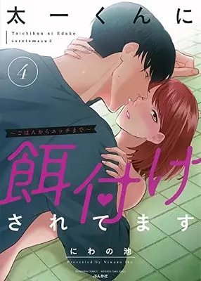 Manga Taichi-kun ni Ezuke Saretemasu vol.4 (太一くんに餌付けされてます~ごはんからエッチまで~ (4) (ぶんか社コミックス))  / Niwano Ike