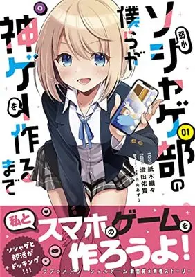 Manga Jakushou Soshage-Bu No Bokura Ga Kamige Wo Tsukuru Made vol.1 (弱小ソシャゲ部の僕らが神ゲーを作るまで(1) (ジャルダンコミックス)) 