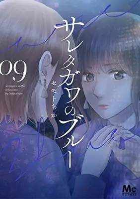 Manga Saretagawa no Blue vol.9 (サレタガワのブルー 9 (マーガレットコミックス))  / Semoto Chika