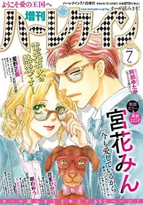 Magazine Zoukan Harlequin (増刊ハーレクイン7号 (ハーレクイン増刊)) 