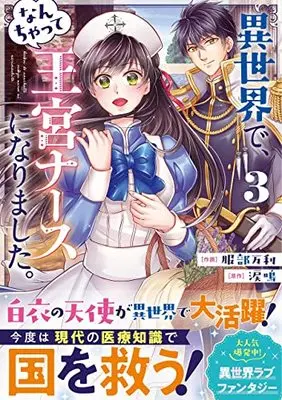 Manga Isekai de, Nanchatte Oukyu Nurse ni Narimashita. vol.3 (異世界で、なんちゃって王宮ナースになりました。 3(仮) (Berry's Fantasy COMICS)) 
