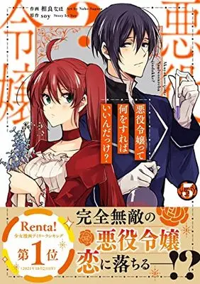 Manga Akuyaku Reijou tte Nani wo Sureba Ii n Dakke? vol.3 (悪役令嬢って何をすればいいんだっけ? 3(仮) (Berry's Fantasy COMICS)) 