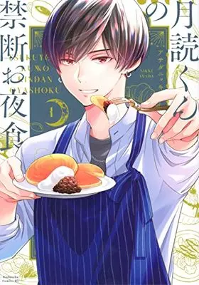 Manga Tsukuyomi-kun no Kindan Oyashoku vol.1 (月読くんの禁断お夜食(1) (BE LOVE KC))  / Asada Nikki
