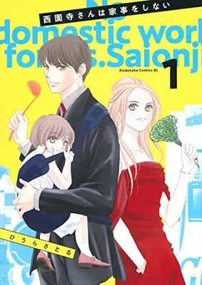 Manga Saionji-san wa Kaji o Shinai vol.1 (西園寺さんは家事をしない(1) (BE LOVE KC))  / Hiura Satoru