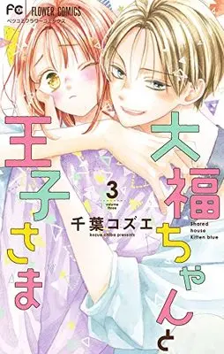 Manga Daifuku-chan to Ouji-sama vol.3 (大福ちゃんと王子さま(3)) 