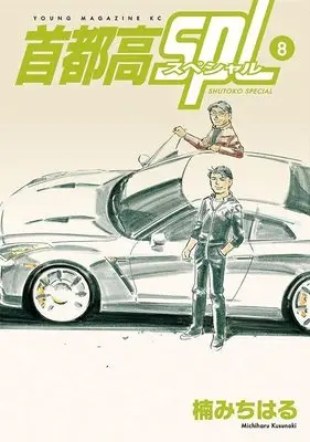 Manga Shutoko SPL vol.8 (首都高SPL(8) (ヤンマガKCスペシャル))  / Kusunoki Michiharu