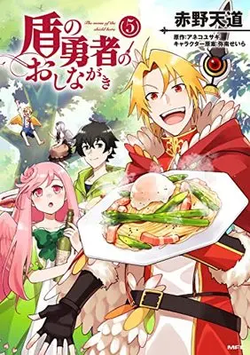 Manga Tate no Yuusha no Oshinagaki vol.5 (盾の勇者のおしながき 5 (MFC))  / Akano Tendou