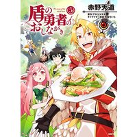 Manga Tate no Yuusha no Oshinagaki vol.5 (盾の勇者のおしながき 5 (MFC))  / Akano Tendou