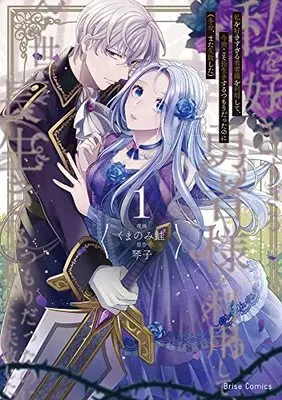 Manga Watashi wo Suki Sugiru Yuusha-sama wo Riyou shite, Konse koso Nagaiki suru Tsumoridattanoni (Tabun, Mata Shippaishita) vol.1 (私を好きすぎる勇者様を利用して、今世こそ長生きするつもりだったのに(多分、また失敗した) 1) 