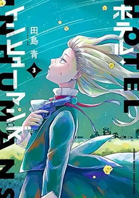 Manga Hotel Inhumans vol.3 (ホテル・インヒューマンズ(3): サンデーうぇぶりSSC)  / Tajima Ao