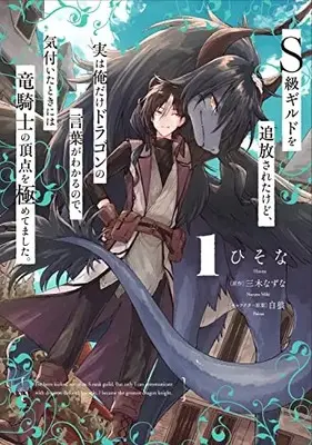 Manga S-kyuu Guild wo Tsuihousareta kedo, Jitsu wa Ore dake Dragon no Kotoba ga Wakaru no de, Kidzuita Toki ni wa Ryuu Kishi no Chouten wo Kiwametemashita. vol.1 (S級ギルドを追放されたけど、実は俺だけドラゴンの言葉がわかるので、気付いたときには竜騎士の頂点を極めてました。 1 (電撃コミックスNEXT))  / Hisona