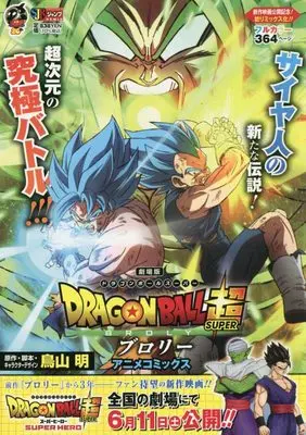 Manga Dragon Ball Super Anime Comics (DRAGON BALL 超 ブロリー アニメコミックス: 集英社REMIX (ジャンプコミックス)) 